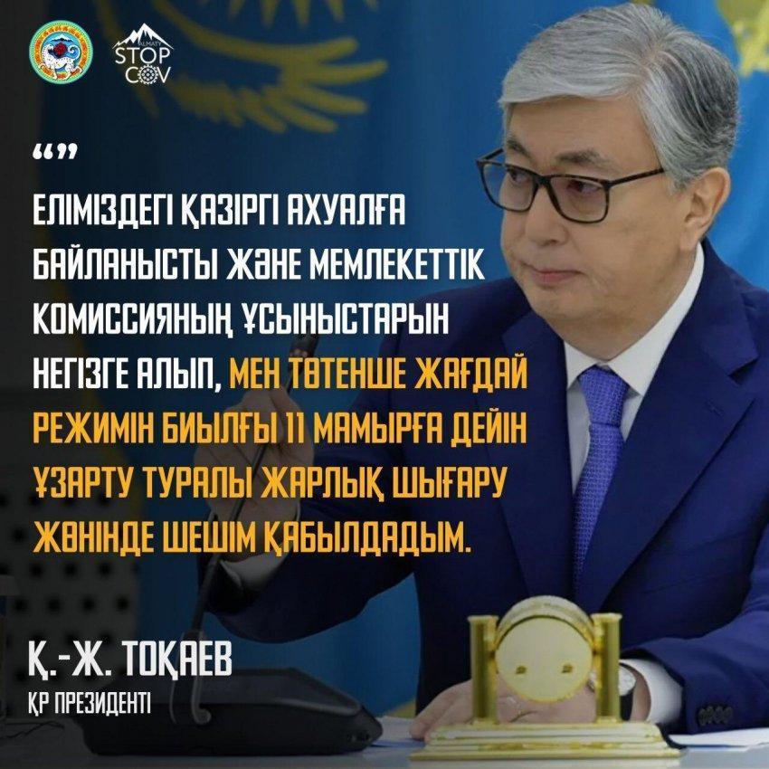 Мемлекет басшысы Қасым-Жомарт Тоқаевтың "Төтенше жағдайларға" байланысты Қазақстан халқына жасаған мәлімдемесі