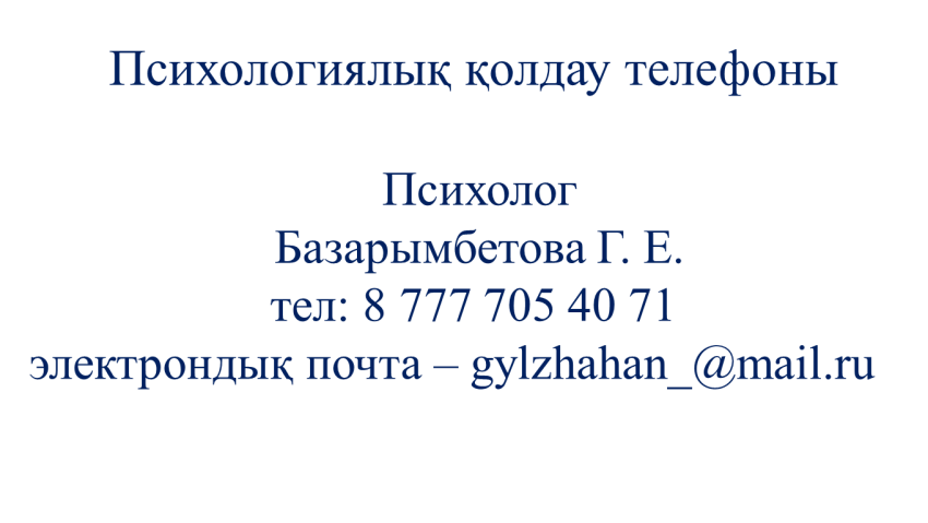 Психологиялық қолдау қызметі