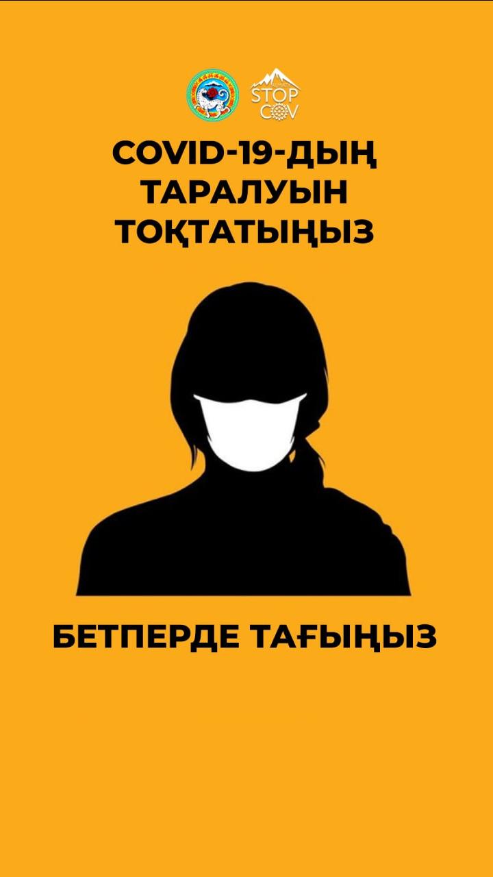 COVID-19 бойынша тұрғындар үшін жадынама