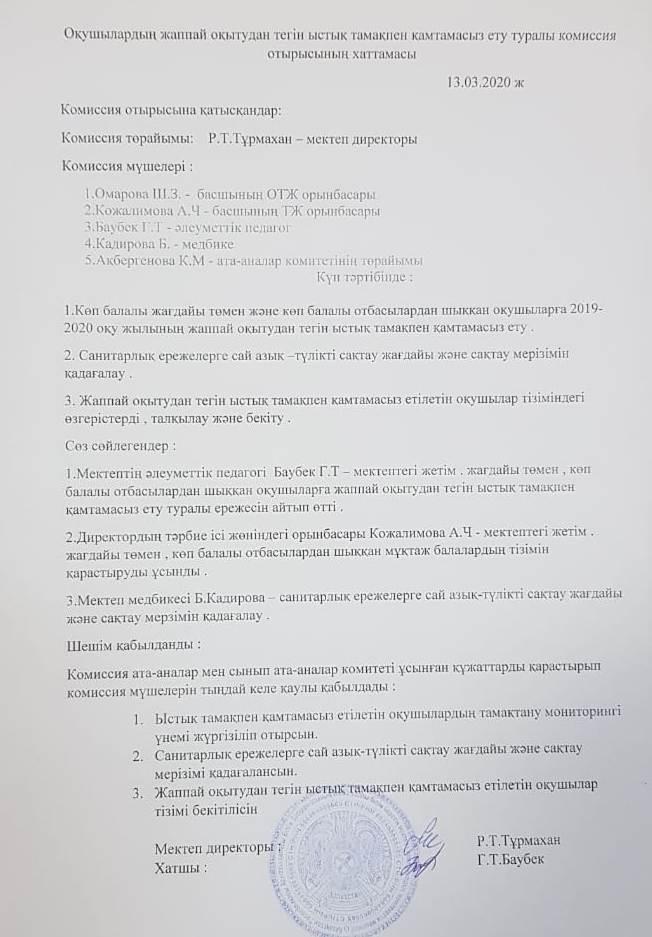 Оқушылардың жаппай оқытудан тегін ыстық тамақпен қамтамасыз ету туралы комиссия отырысының хаттамасы