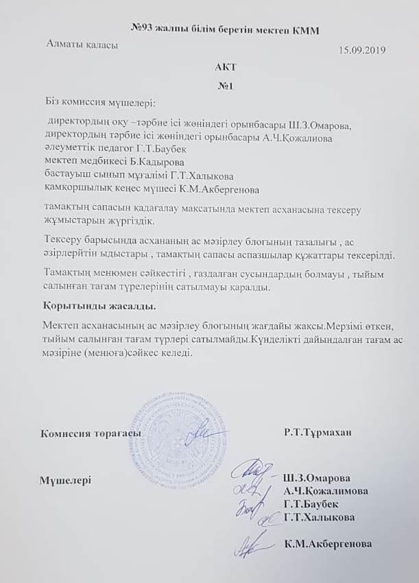 №93 жалпы білім беретін мектеп КММ АКТ №1