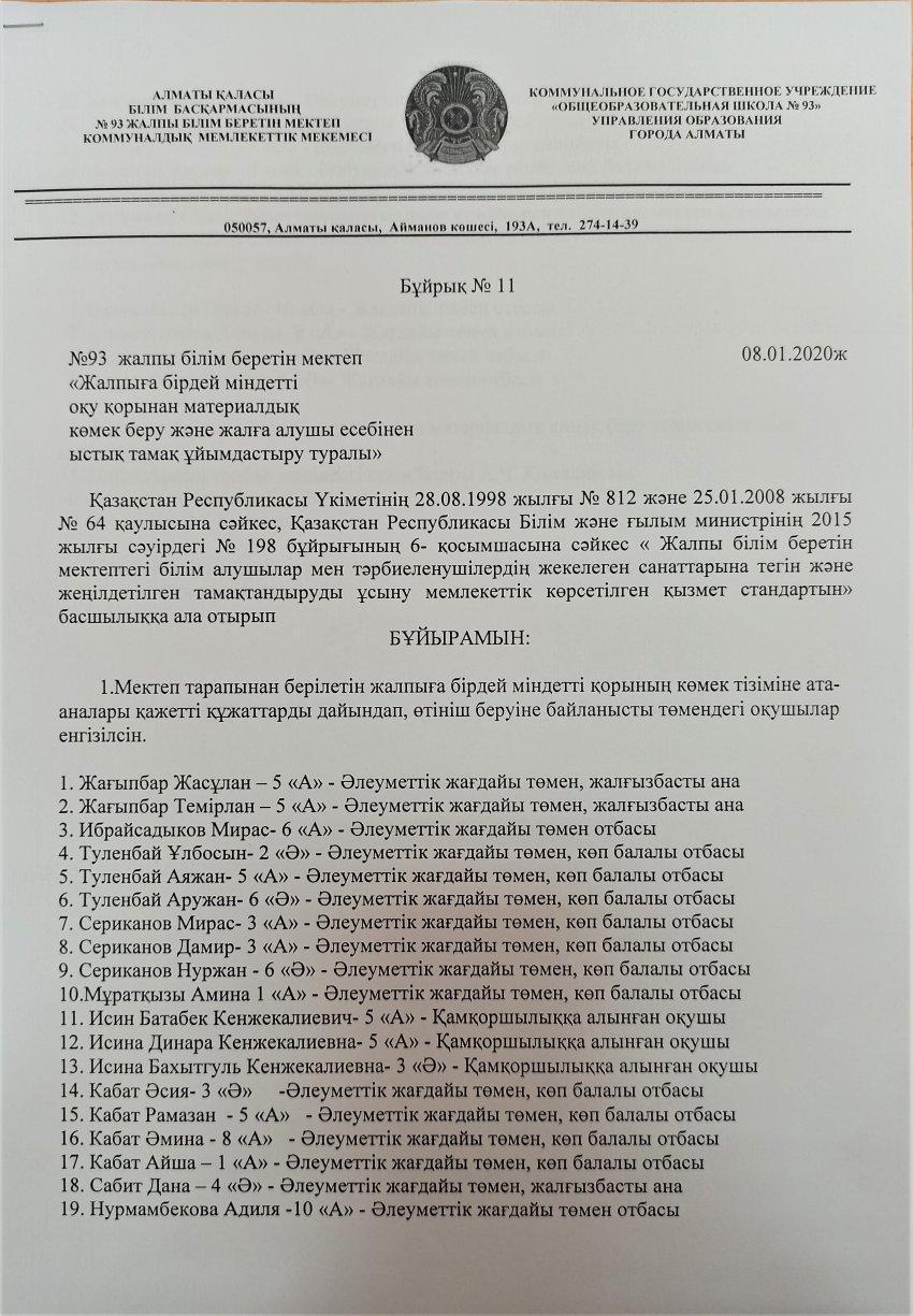 Ыстық тамақ ұйымдастыру бұйрық № 11