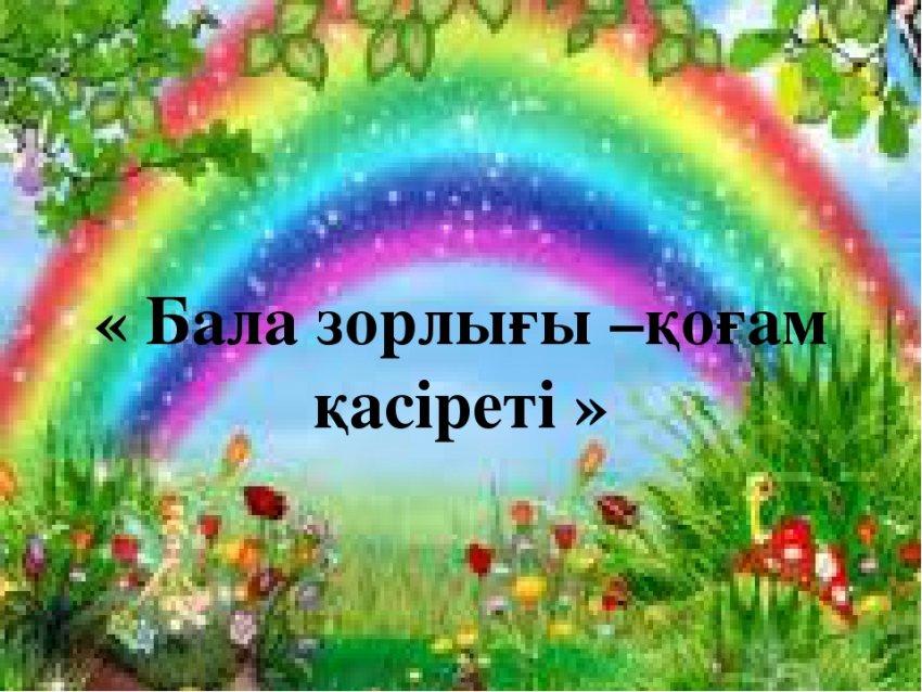 Бала зорлығы — қоғам қасіреті. Зорлық-зомбылыққа жол бермейік!