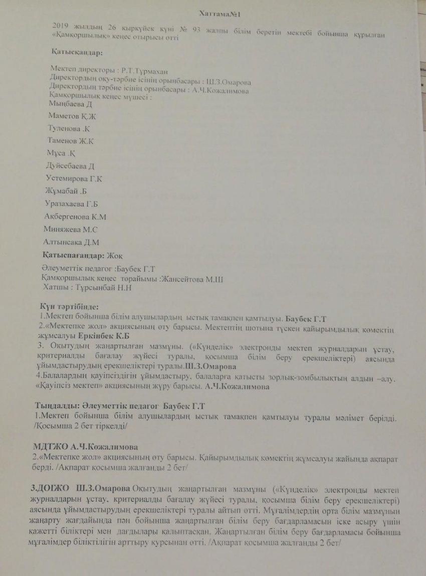 Қамқоршылық кеңестің  хаттамасы №1