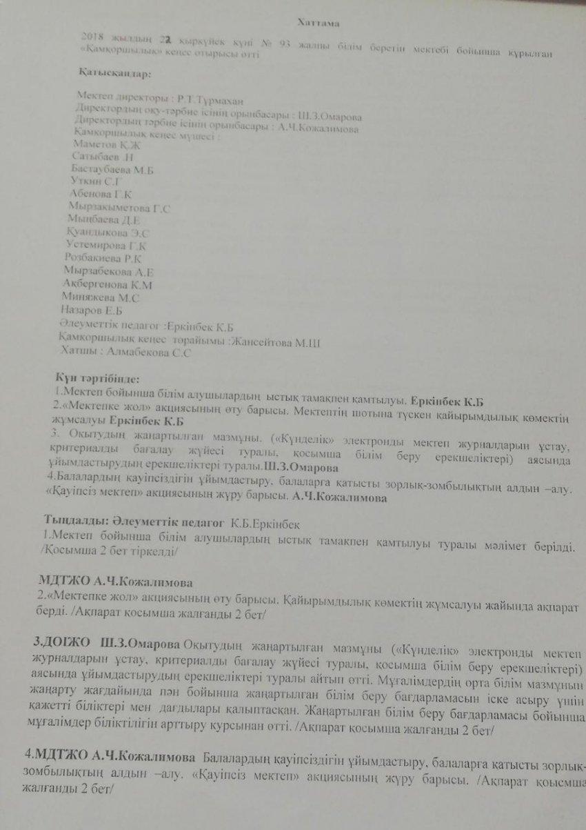 Қамқоршылық кеңестің  хаттамасы №1