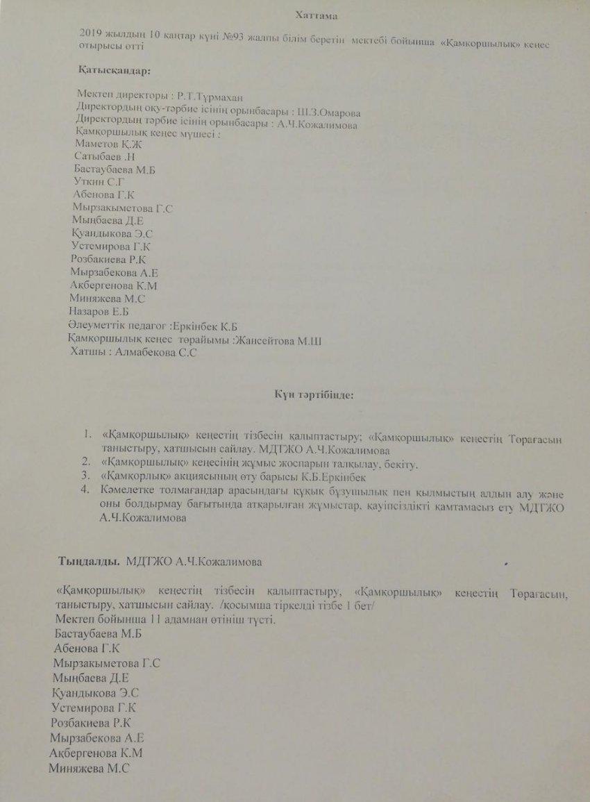 Қамқоршылық кеңестің  хаттамасы