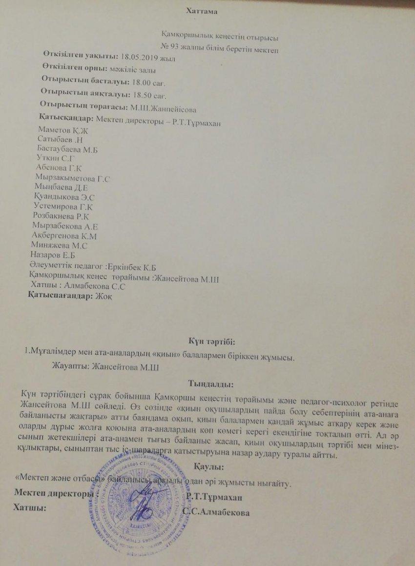 Қамқоршылық кеңестің  хаттамасы