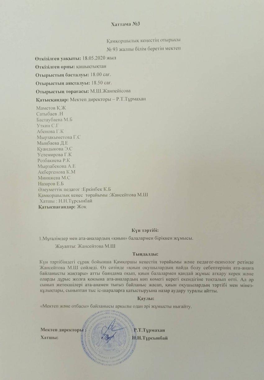 Қамқоршылық кеңестің Хаттама № 3