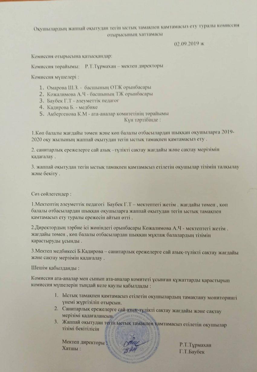 Оқушылардың жаппай оқытудан тегін тамақпен қамтамасыз ету туралы комиссия отырысының хатамасы