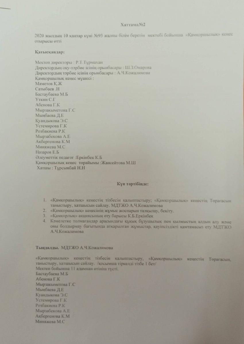 Қамқоршылық кеңестің хаттамасы № 2