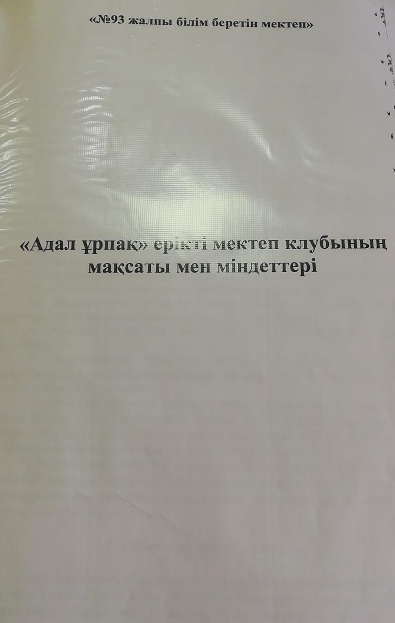 "Адал ұрпақ " ерікті мектеп клубының мақсаты мен міндеттері