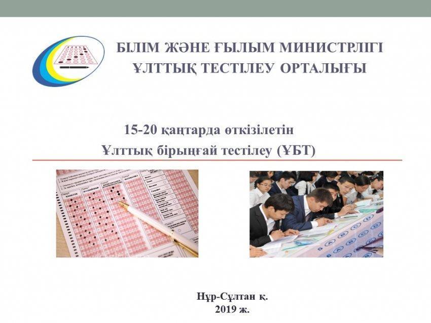 Ұлттық бірыңғай тестілеу