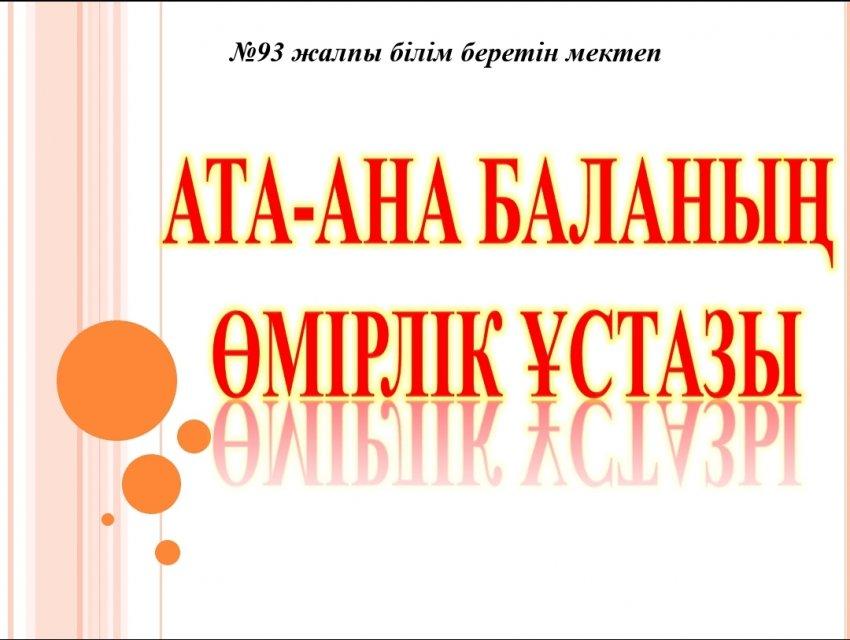 «ДИРЕКТОРЛЫҚ СЕНБІ — АТА-АНАЛАР ҮНІ»
