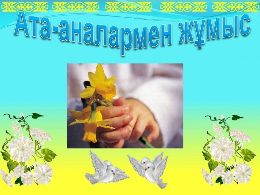 «ДИРЕКТОРЛЫҚ СЕНБІ — АТА-АНАЛАР ҮНІ»