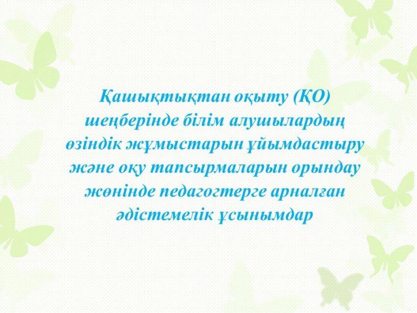 қашықтықтан оқыту шеңберінде білім алушылардың өзіндік жұмыстарын ұйымдастыру және оқу тапсырмаларын орындау
