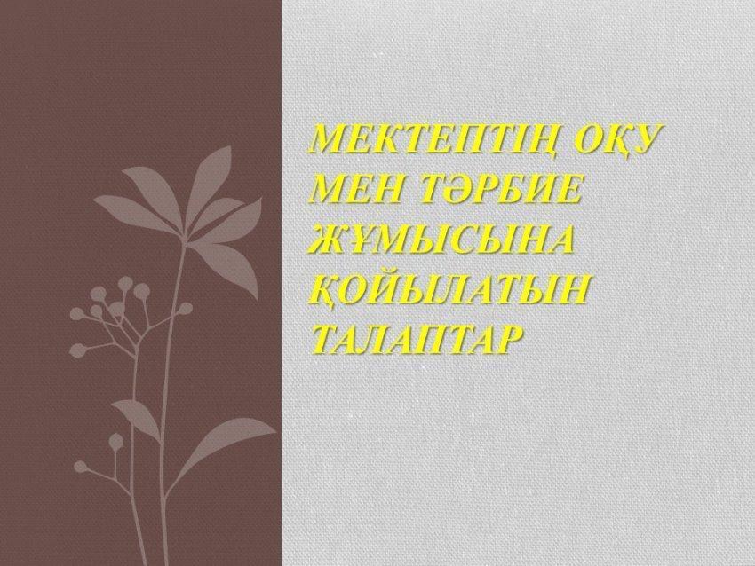 Мектептің оқу мен тәрбие жұмысына қойылатын талаптар