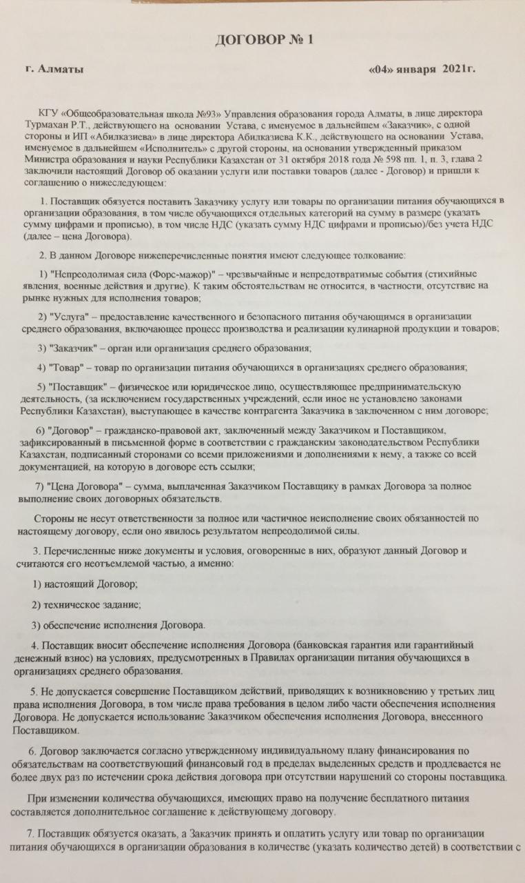 Келісім шарт №1 -2021