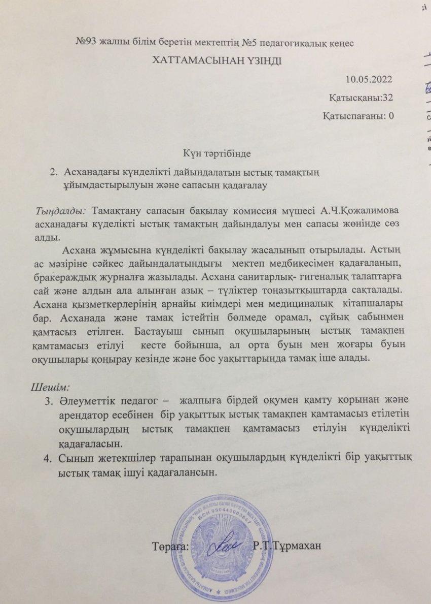 №5 Педагогикалық кеңес хаттамасынан үзінді